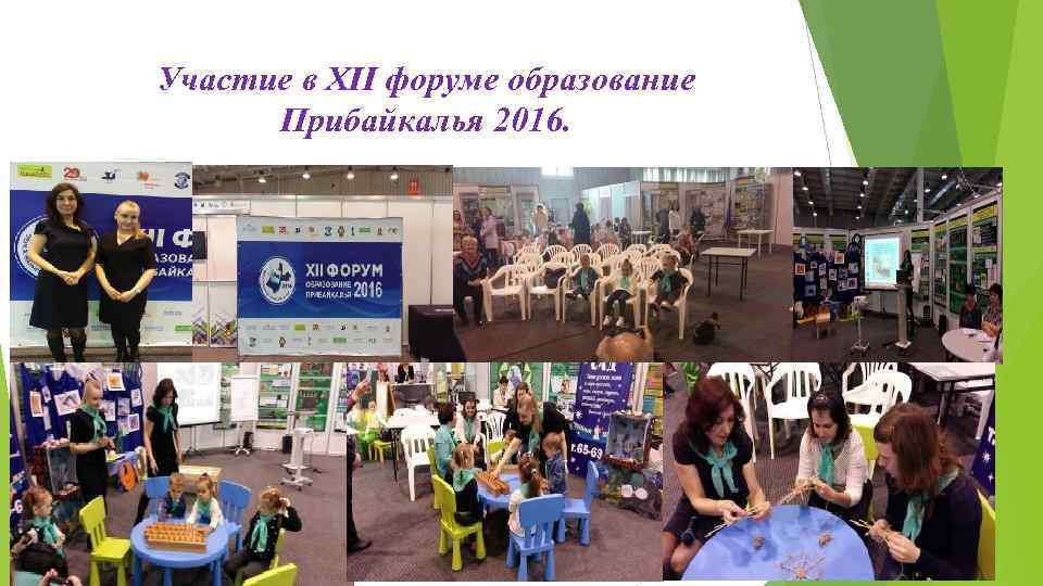 Участие в XII форуме образование Прибайкалья 2016. 