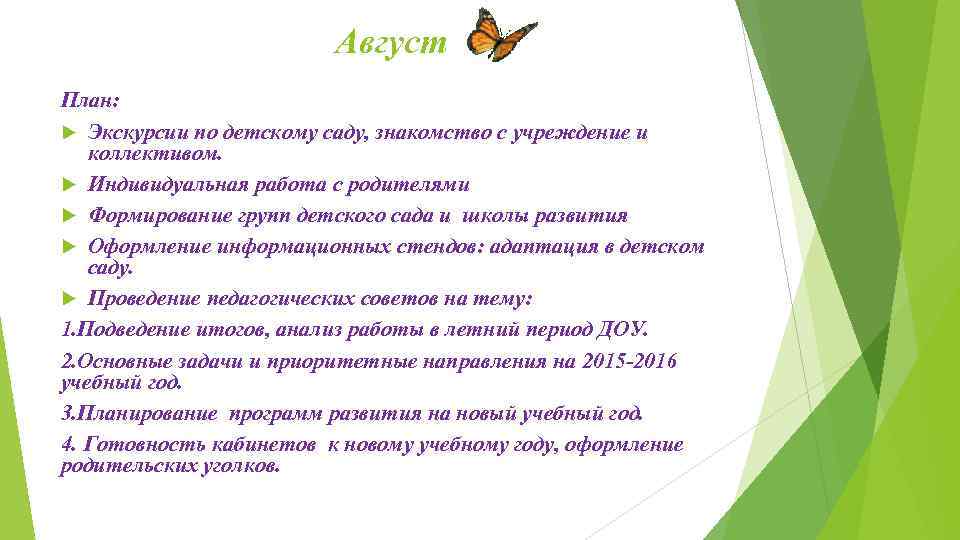 Август План: Экскурсии по детскому саду, знакомство с учреждение и коллективом. Индивидуальная работа с