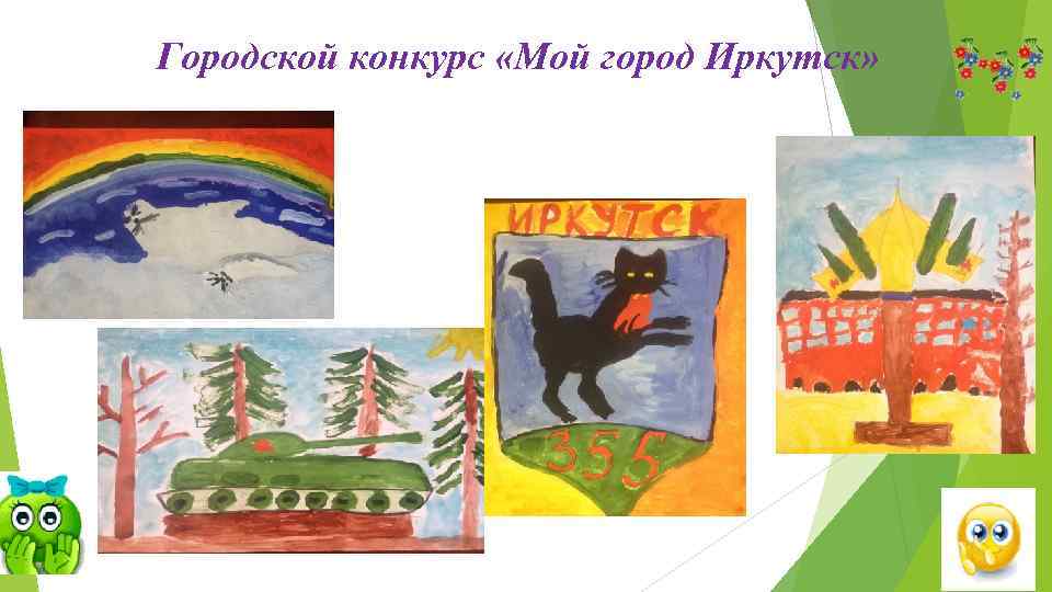 Городской конкурс «Мой город Иркутск» 