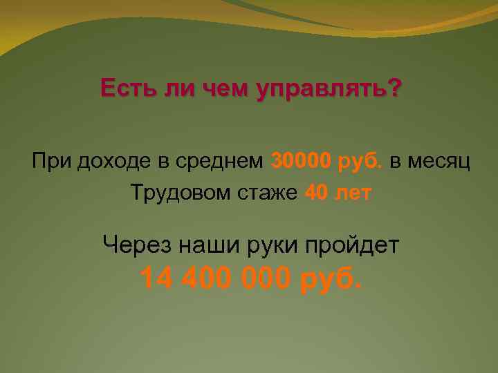 Есть ли чем управлять? При доходе в среднем 30000 руб. в месяц Трудовом стаже