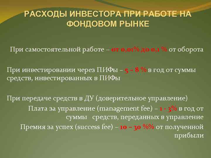 РАСХОДЫ ИНВЕСТОРА ПРИ РАБОТЕ НА ФОНДОВОМ РЫНКЕ При самостоятельной работе – от 0, 01%