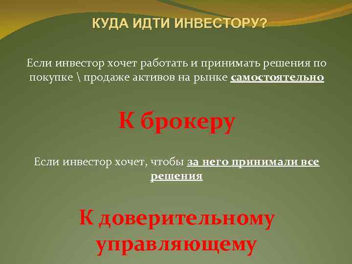 КУДА ИДТИ ИНВЕСТОРУ? Если инвестор хочет работать и принимать решения по покупке  продаже