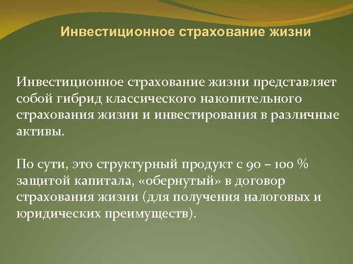 Инвестиционное страхование жизни представляет собой гибрид классического накопительного страхования жизни и инвестирования в различные