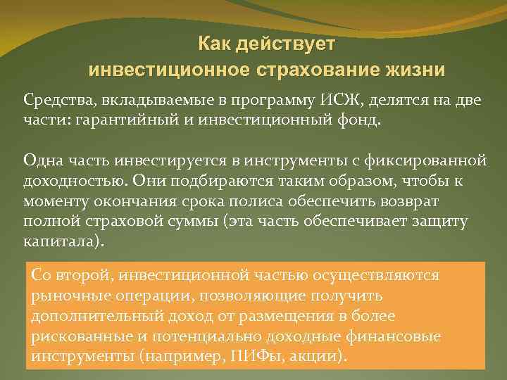 Как действует инвестиционное страхование жизни Средства, вкладываемые в программу ИСЖ, делятся на две части: