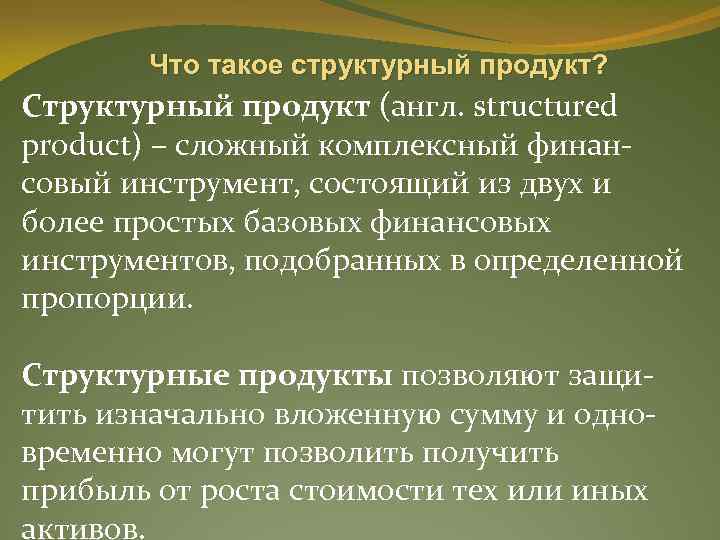 Что такое структурный продукт? Структурный продукт (англ. structured product) – сложный комплексный финансовый инструмент,