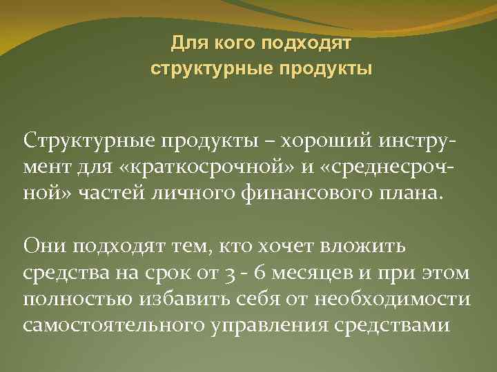 Для кого подходят структурные продукты Структурные продукты – хороший инструмент для «краткосрочной» и «среднесрочной»