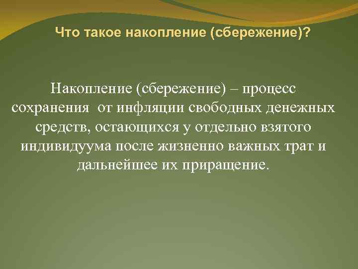 Что такое накопление (сбережение)? Накопление (сбережение) – процесс сохранения от инфляции свободных денежных средств,