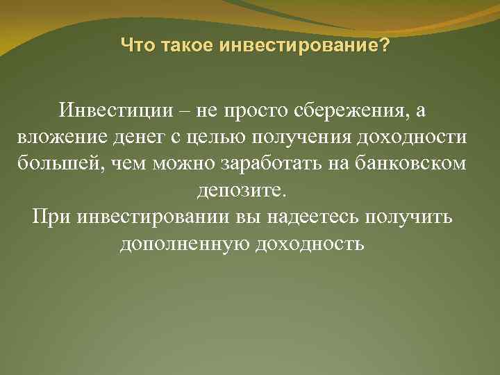 Что такое инвестирование? Инвестиции – не просто сбережения, а вложение денег с целью получения