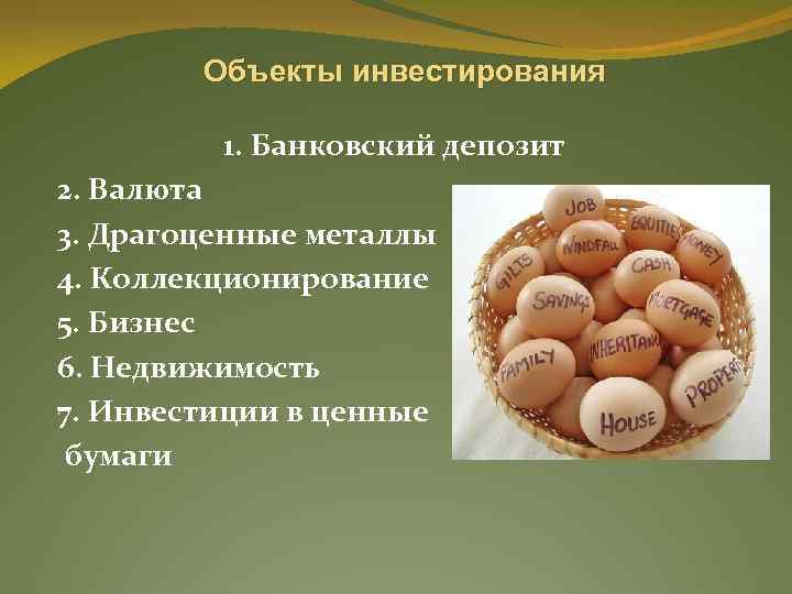 Объекты инвестирования 1. Банковский депозит 2. Валюта 3. Драгоценные металлы 4. Коллекционирование 5. Бизнес