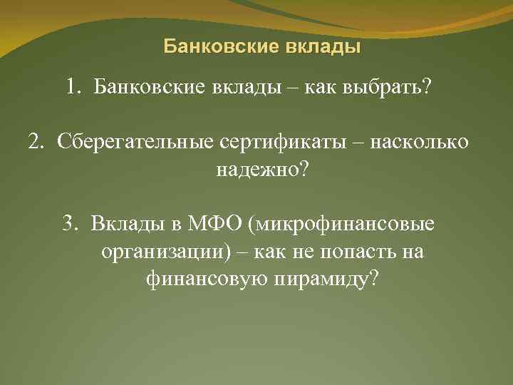 Банковские вклады 1. Банковские вклады – как выбрать? 2. Сберегательные сертификаты – насколько надежно?