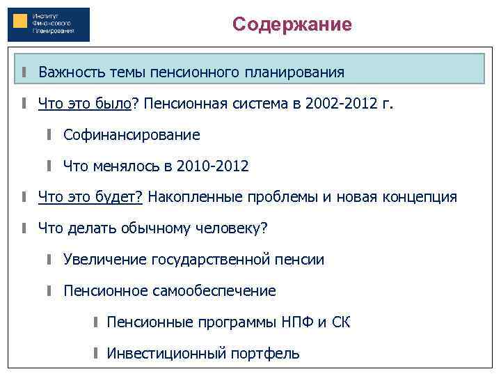 Содержание Важность темы пенсионного планирования Что это было? Пенсионная система в 2002 -2012 г.