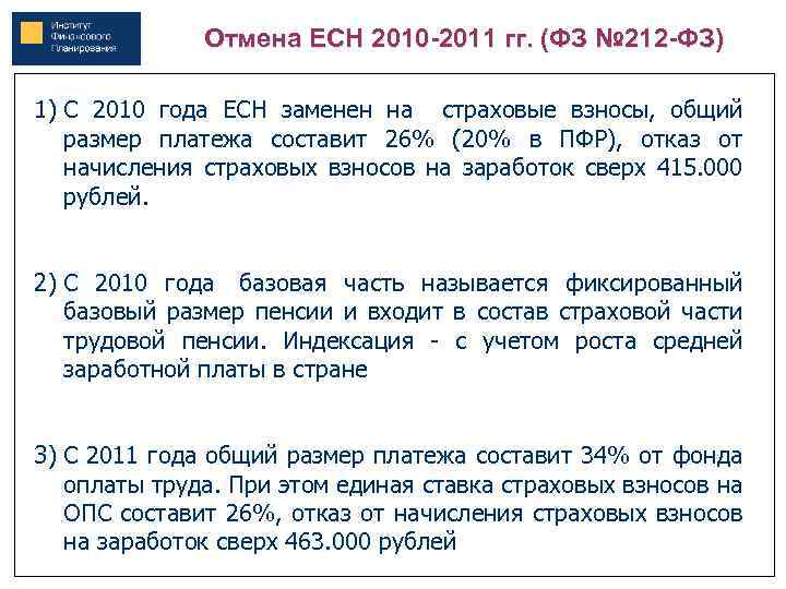 Отмена ЕСН 2010 -2011 гг. (ФЗ № 212 -ФЗ) 1) С 2010 года ЕСН