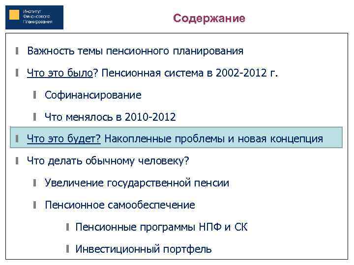 Содержание Важность темы пенсионного планирования Что это было? Пенсионная система в 2002 -2012 г.