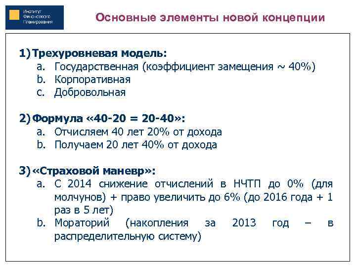 Основные элементы новой концепции 1) Трехуровневая модель: a. Государственная (коэффициент замещения ~ 40%) b.