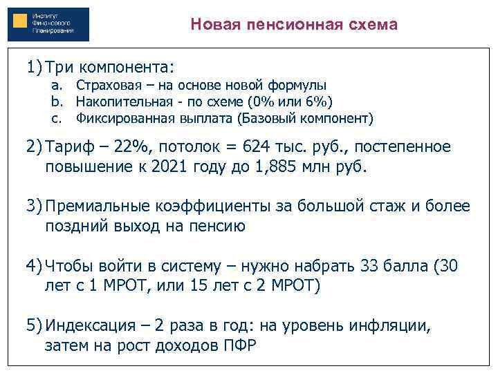 Новая пенсионная схема 1) Три компонента: a. Страховая – на основе новой формулы b.