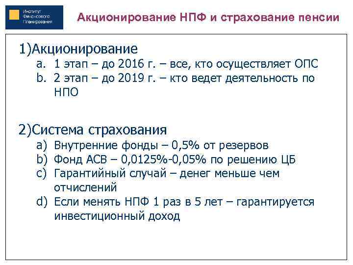 Акционирование НПФ и страхование пенсии 1)Акционирование a. 1 этап – до 2016 г. –