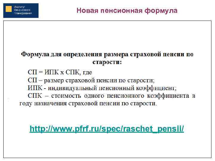 Новая пенсионная формула http: //www. pfrf. ru/spec/raschet_pensii/ 