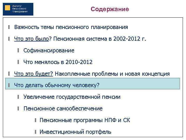 Содержание Важность темы пенсионного планирования Что это было? Пенсионная система в 2002 -2012 г.