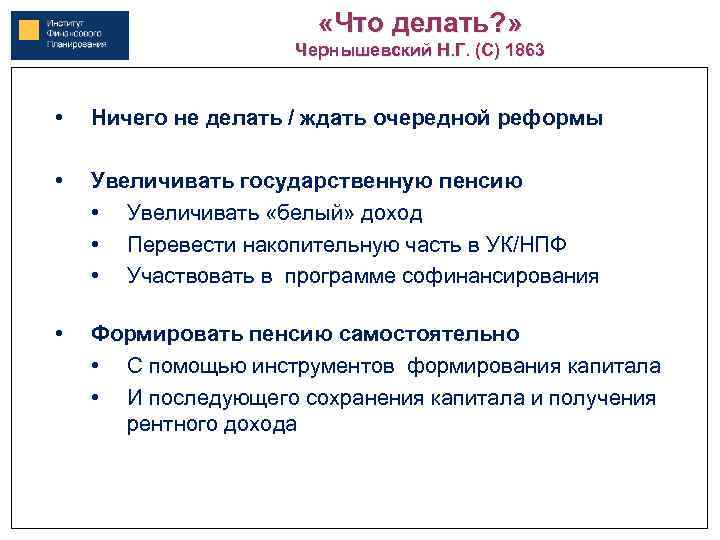  «Что делать? » Чернышевский Н. Г. (С) 1863 • Ничего не делать /