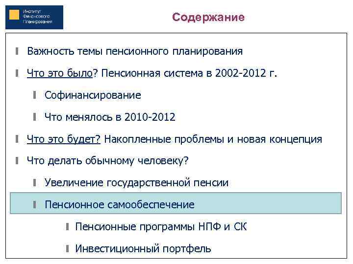 Содержание Важность темы пенсионного планирования Что это было? Пенсионная система в 2002 -2012 г.