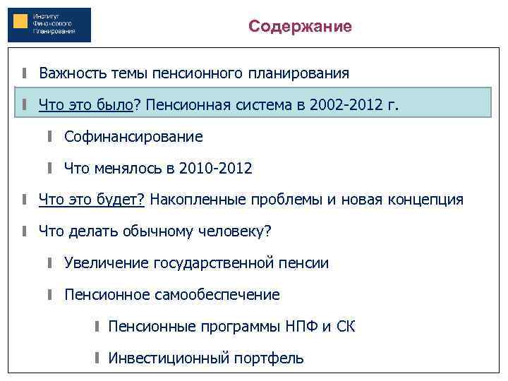 Содержание Важность темы пенсионного планирования Что это было? Пенсионная система в 2002 -2012 г.