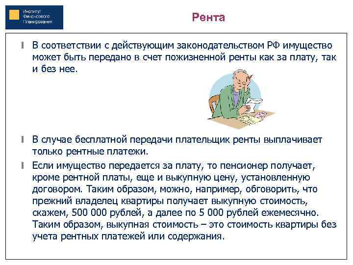 Рента В соответствии с действующим законодательством РФ имущество может быть передано в счет пожизненной