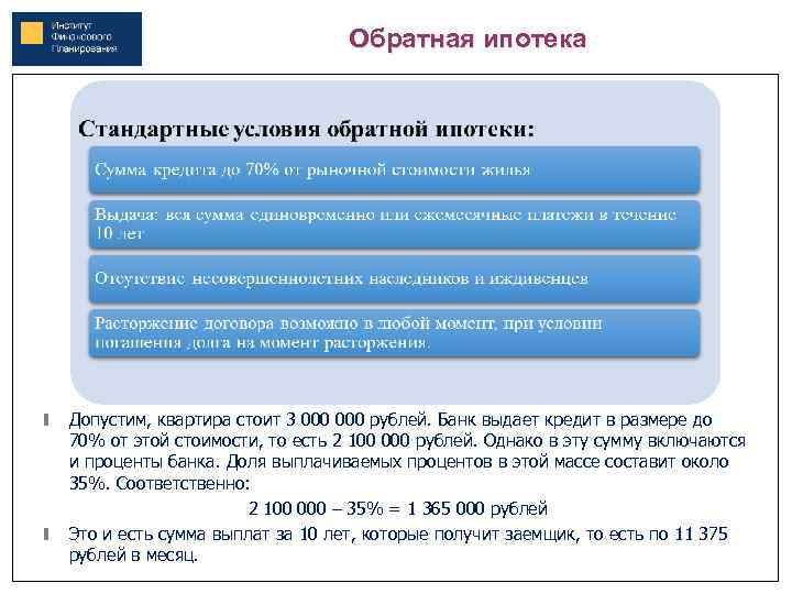 Обратная ипотека Допустим, квартира стоит 3 000 рублей. Банк выдает кредит в размере до