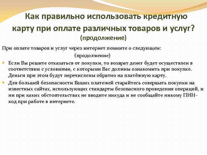  Как правильно использовать кредитную карту при оплате различных товаров и услуг? (продолжение) При