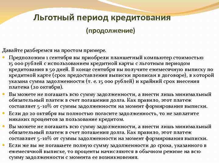  Льготный период кредитования (продолжение) Давайте разберемся на простом примере. Предположим 1 сентября вы