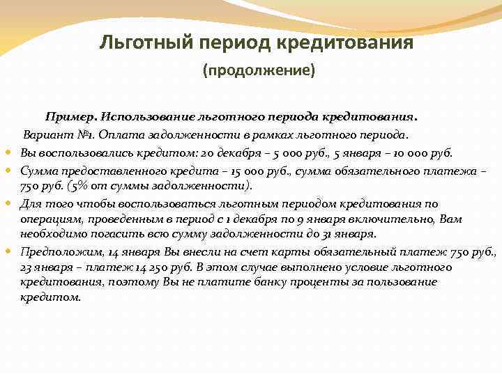Льготный период кредитования (продолжение) Пример. Использование льготного периода кредитования. Вариант № 1. Оплата задолженности