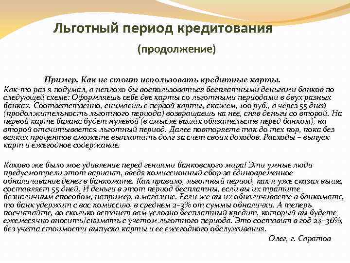  Льготный период кредитования (продолжение) Пример. Как не стоит использовать кредитные карты. Как-то раз