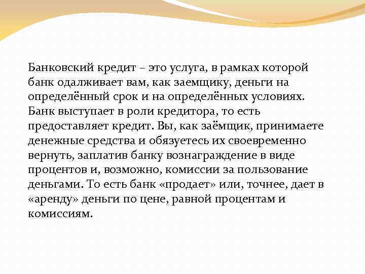 Банковский кредит – это услуга, в рамках которой банк одалживает вам, как заемщику, деньги