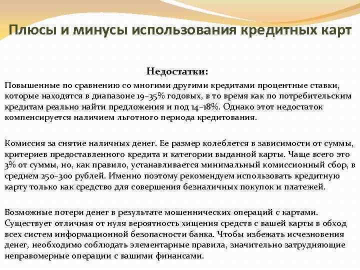 Пользование кредитом. Плюсы и минусы использования кредитных карт. Недостатки использования кредитных карт. Плюсы и минусы использования банковских карт. Плюсы и минусы кредитной карты.