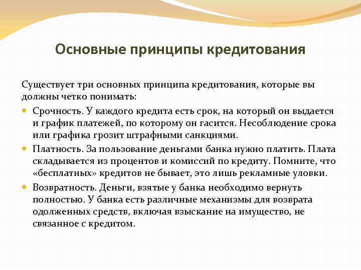  Основные принципы кредитования Существует три основных принципа кредитования, которые вы должны четко понимать: