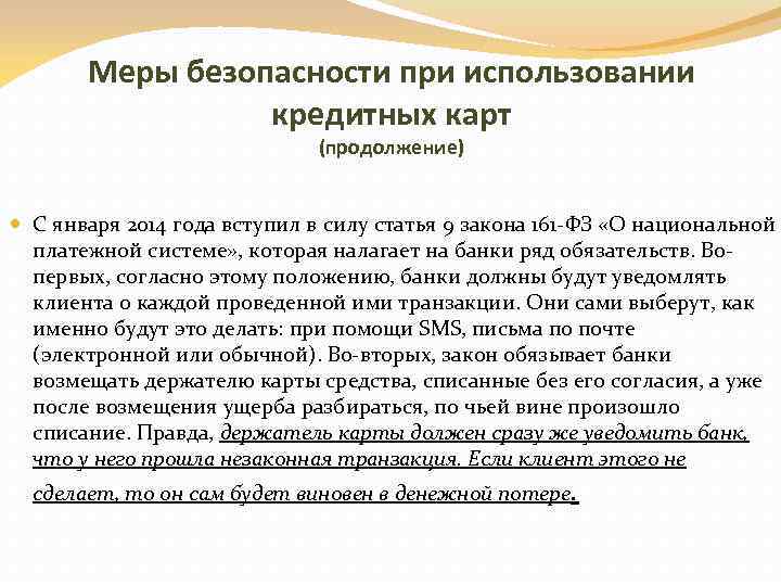 Меры безопасности при использовании кредитных карт (продолжение) С января 2014 года вступил в силу