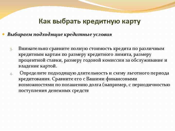 Как выбрать кредитную карту Выбираем подходящие кредитные условия 3. 4. Внимательно сравните полную стоимость