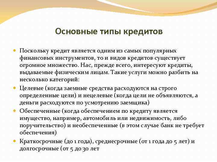 Основные типы кредитов Поскольку кредит является одним из самых популярных финансовых инструментов, то и