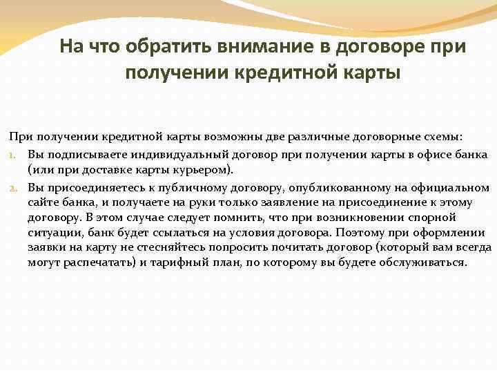 На что обратить внимание в договоре при получении кредитной карты При получении кредитной карты