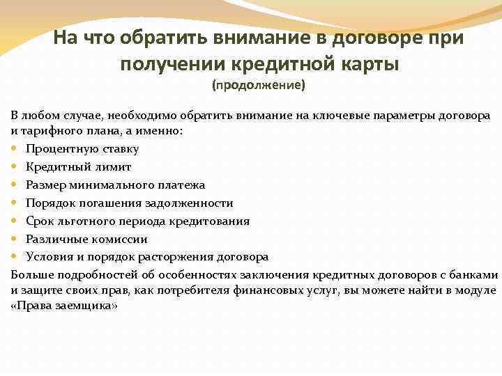 На что обратить внимание в договоре при получении кредитной карты (продолжение) В любом случае,