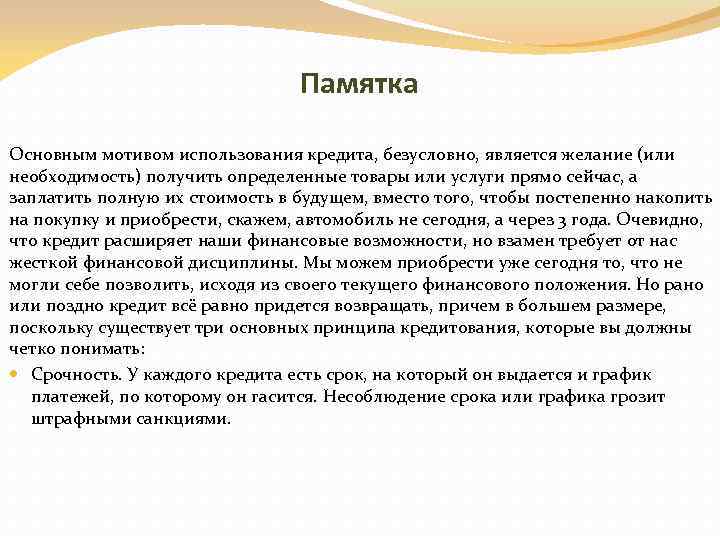 Памятка Основным мотивом использования кредита, безусловно, является желание (или необходимость) получить определенные товары или