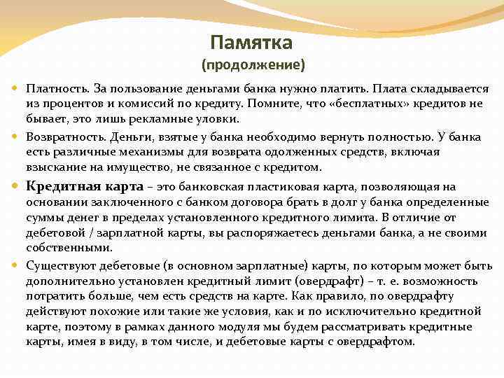 Памятка (продолжение) Платность. За пользование деньгами банка нужно платить. Плата складывается из процентов и