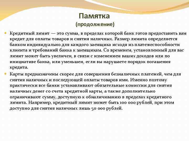 Готов предоставить. Памятка для заемщика. Рекомендации для заемщика банка. Памятка заемщика по потребительскому кредиту. Памятка для потенциального заемщика.