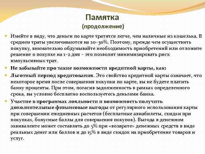 Памятка (продолжение) Имейте в виду, что деньги по карте тратятся легче, чем наличные из