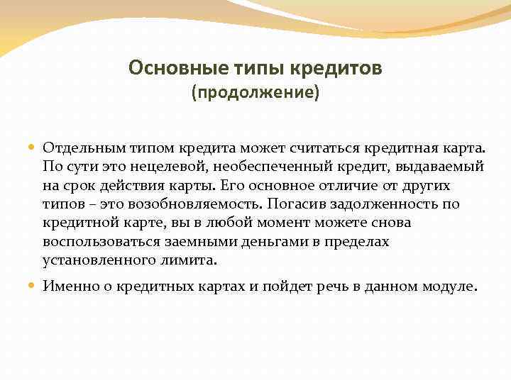 Основные типы кредитов (продолжение) Отдельным типом кредита может считаться кредитная карта. По сути это