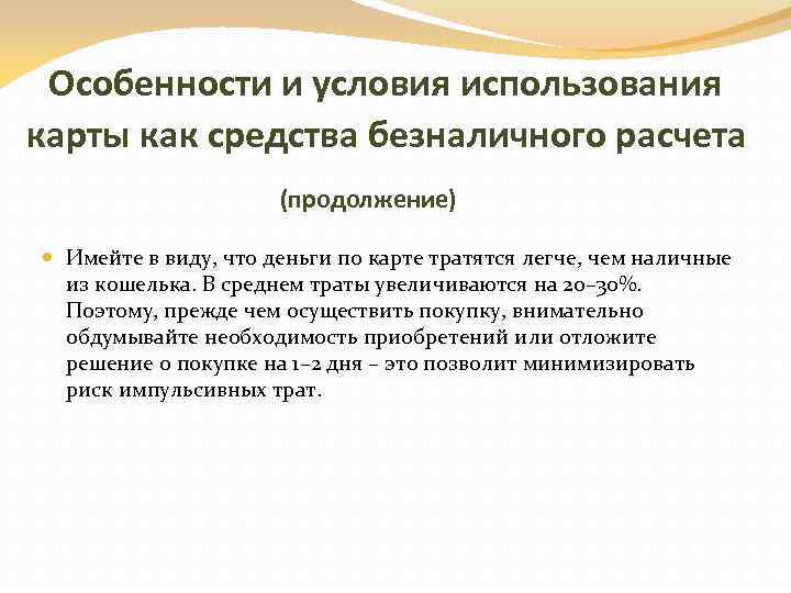 Условия пользования. Условия использования карты как средства безналичного расчета. Особенности безналичных расчетов. Особенности использования карты как средства безналичного расчета. Условия использования безналичного расчета.