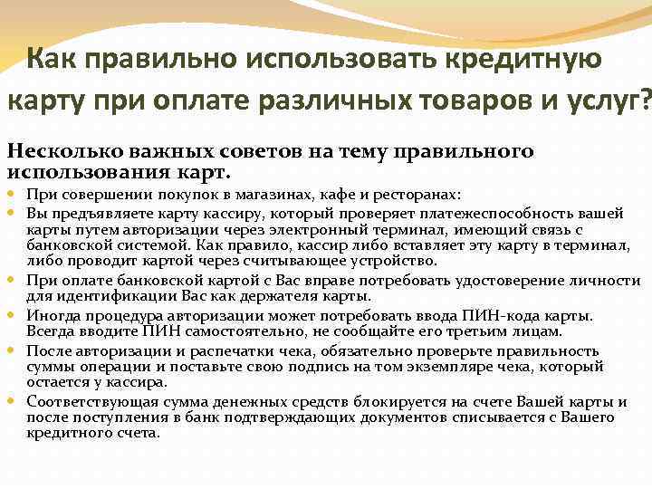  Как правильно использовать кредитную карту при оплате различных товаров и услуг? Несколько важных