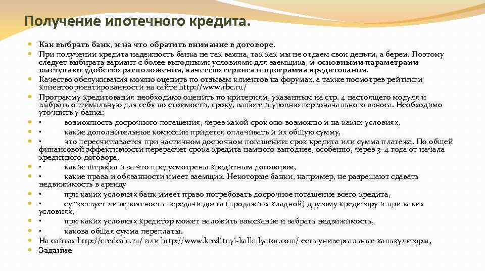 Условия выбора банка. Ипотечный договор на что обратить. На что обратить внимание в договоре ипотеки. Ипотечный договор на что обратить внимание. На какие пункты соглашения следует обратить внимание.