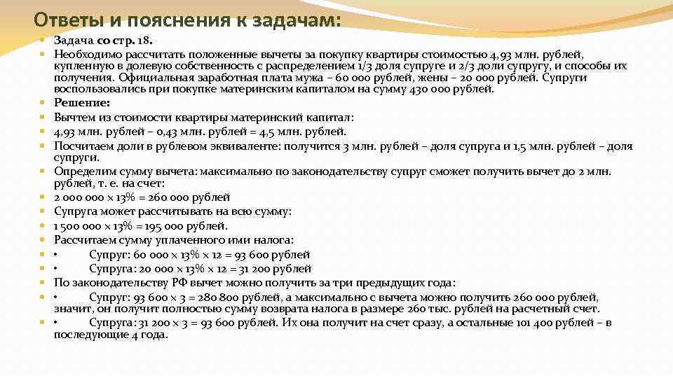 Ответы и пояснения к задачам: Задача со стр. 18. Необходимо рассчитать положенные вычеты за