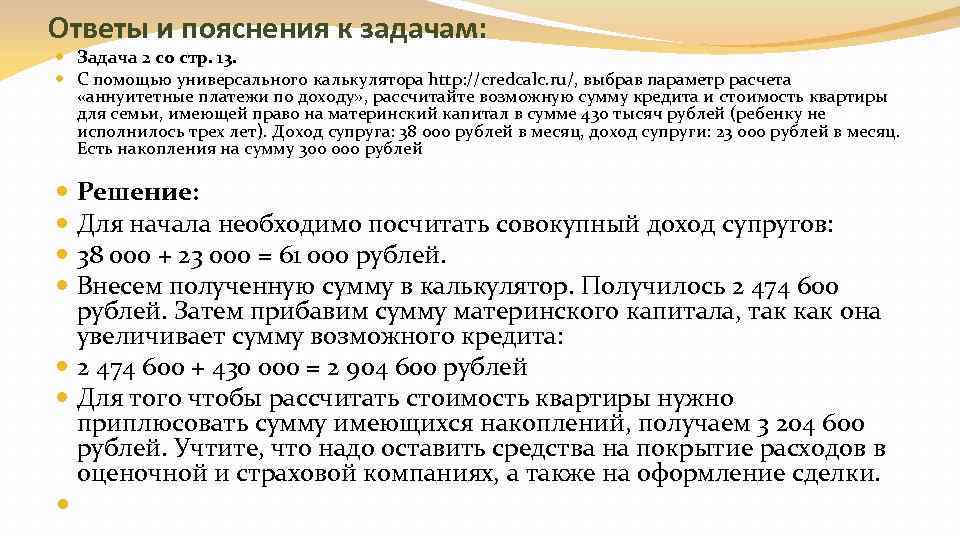 Ответы и пояснения к задачам: Задача 2 со стр. 13. С помощью универсального калькулятора