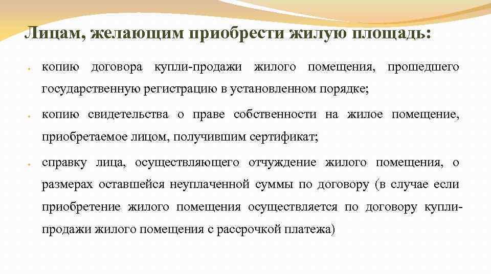 Лицам, желающим приобрести жилую площадь: копию договора купли-продажи жилого помещения, прошедшего государственную регистрацию в